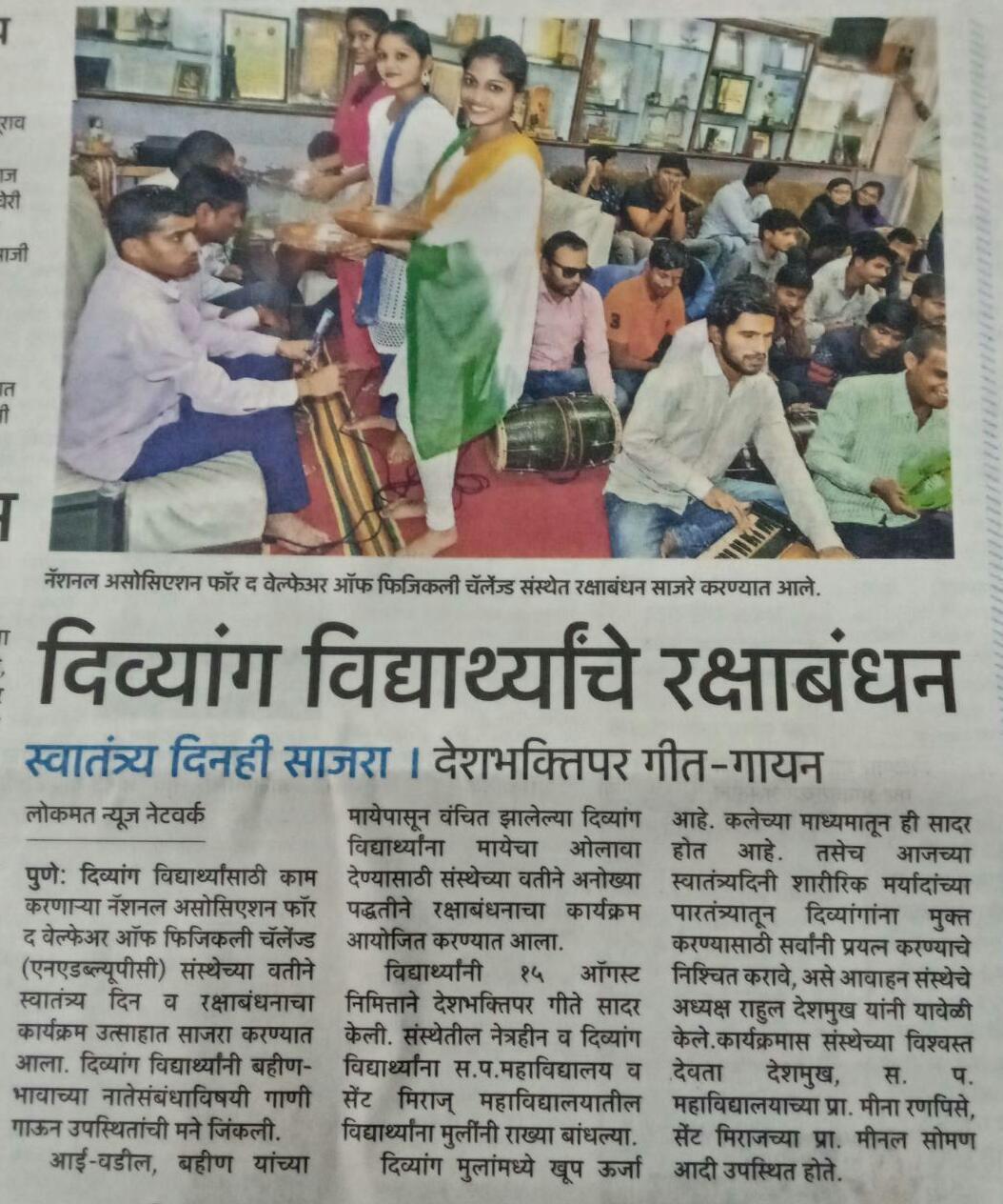 Raksha Bandhan Celebration by the NSS volunteers @ NAWPC-News in Lokmat Daily